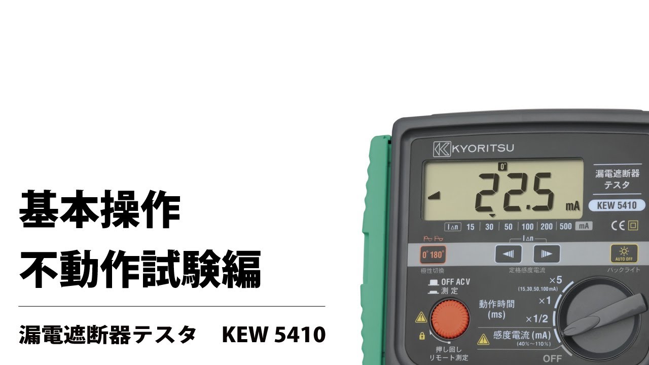 漏電遮断器テスタ 基本操作・不動作試験編  KEW 5410