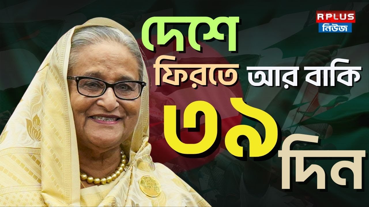 Sheikh Hasina | Bangladesh Returning: দেশে ফিরতে আর বাকি ৩৯ দিন | R Plus News