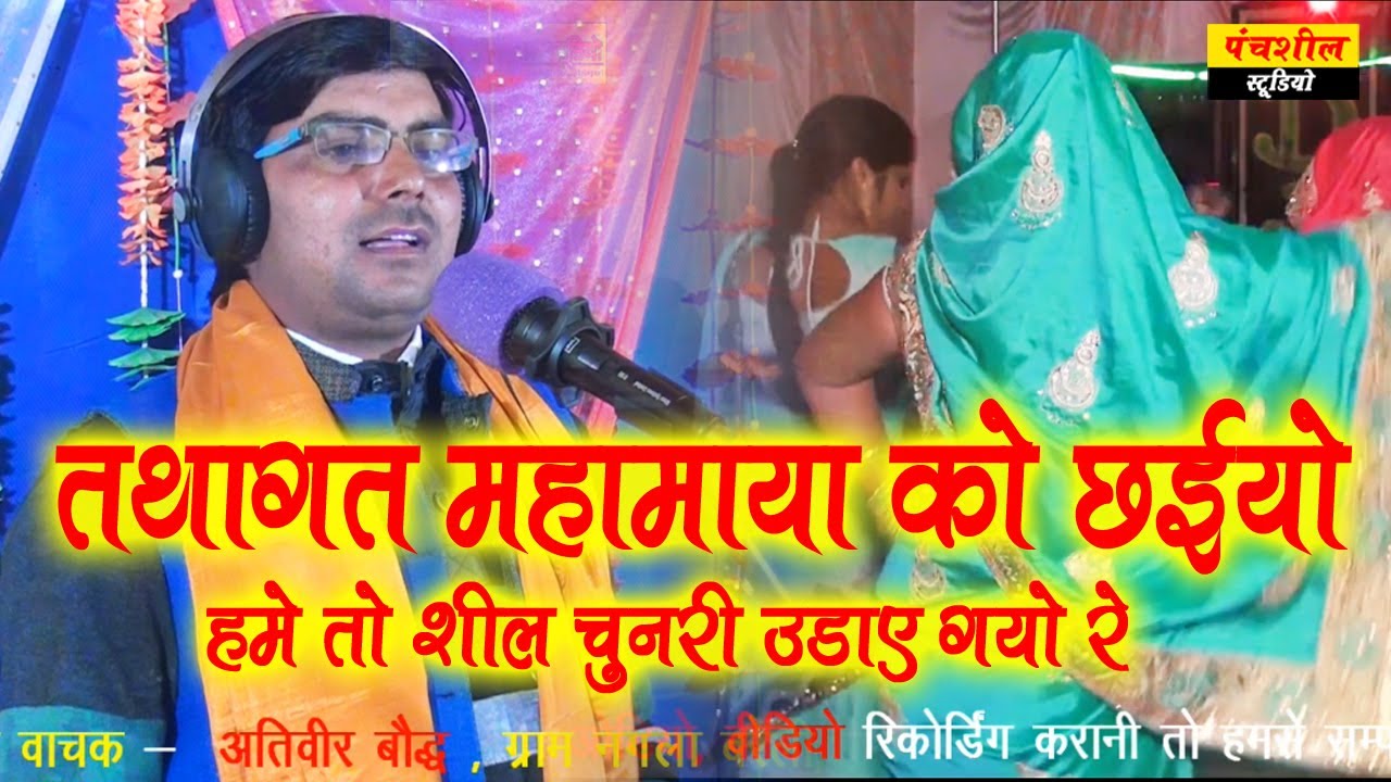 तथागत माहमाया को छईया हमे तो शील चुनरी उडाए गयो रे  // ativeer bauddha