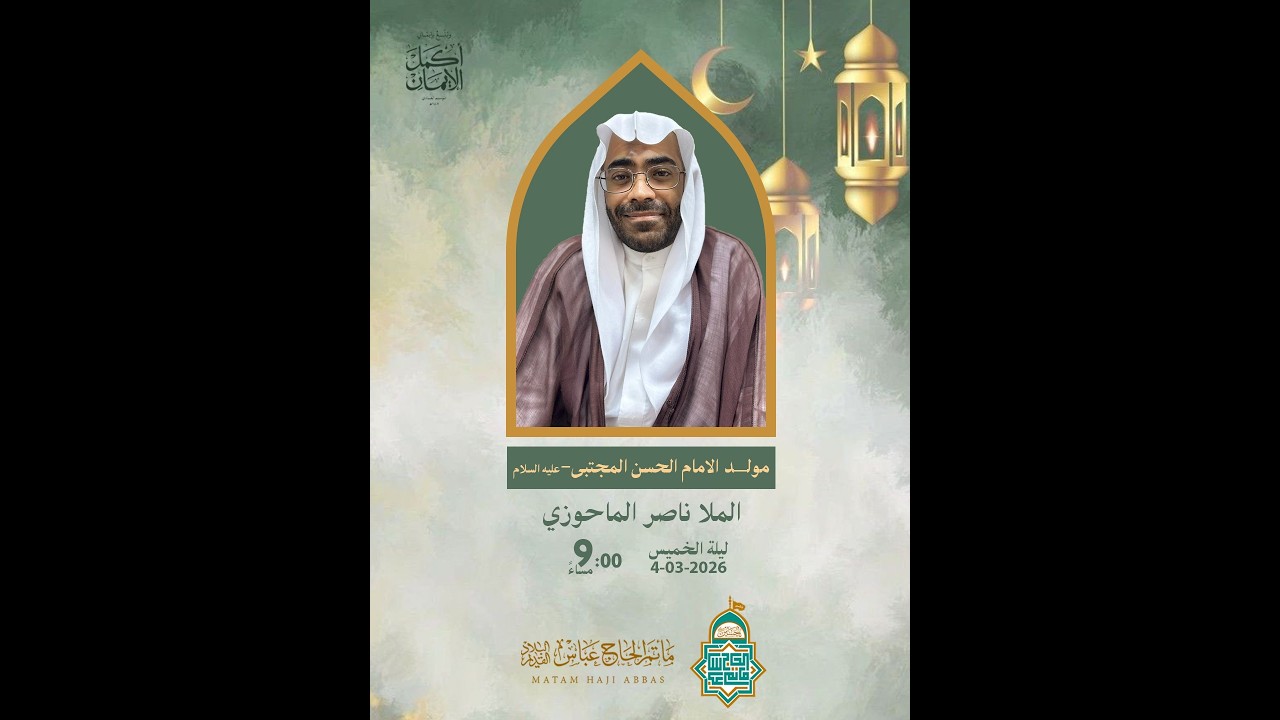 إحياء مولد الإمام الحسن المجتبى -ع - 