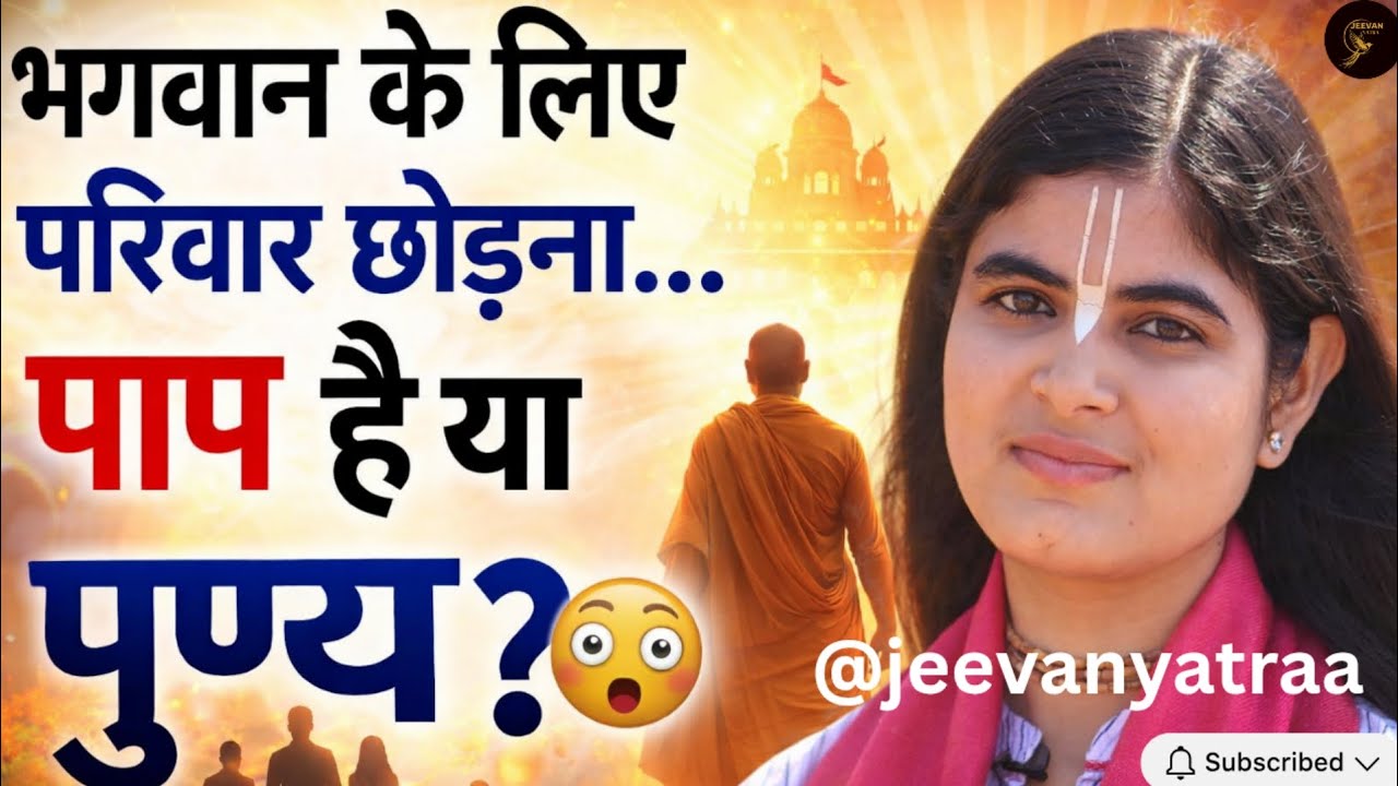 भगवान के लिए परिवार छोड़ना… पाप है या पुण्य? 😳 सच्चाई जान लो! @Chitralekhaji