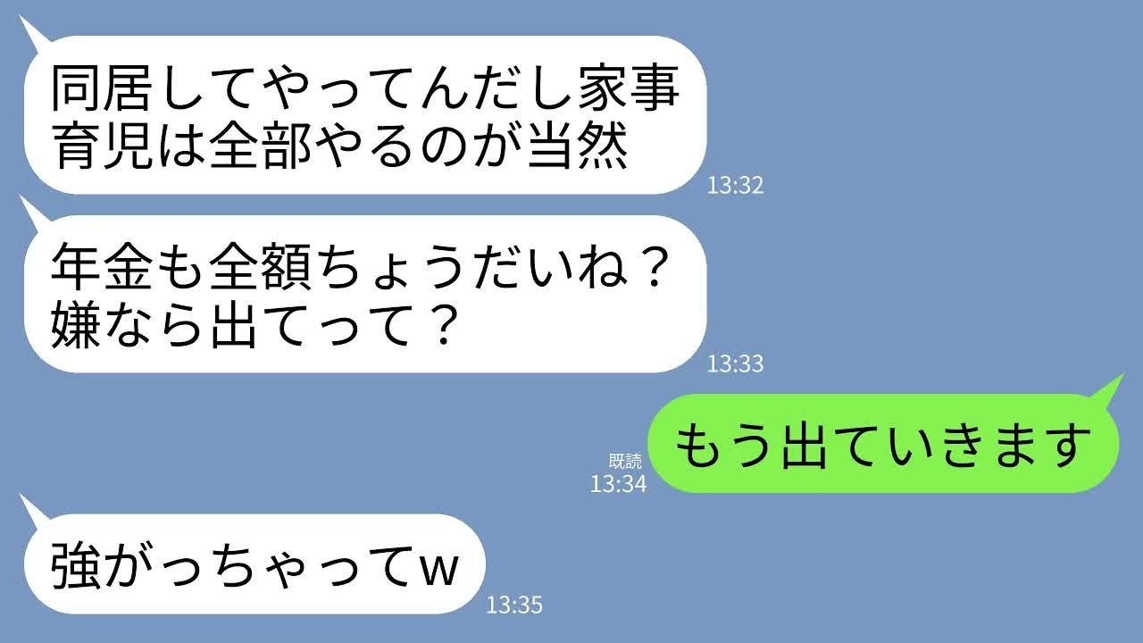 【LINE】同居の息子夫婦が家事育児を私に全部丸投げ。息子「年金は全部寄越してねw同居に感謝しろ」嫁「無料の家政婦いて助かるw」→我慢の限界の私が家を出て息子夫婦と永遠にさよならした結果www