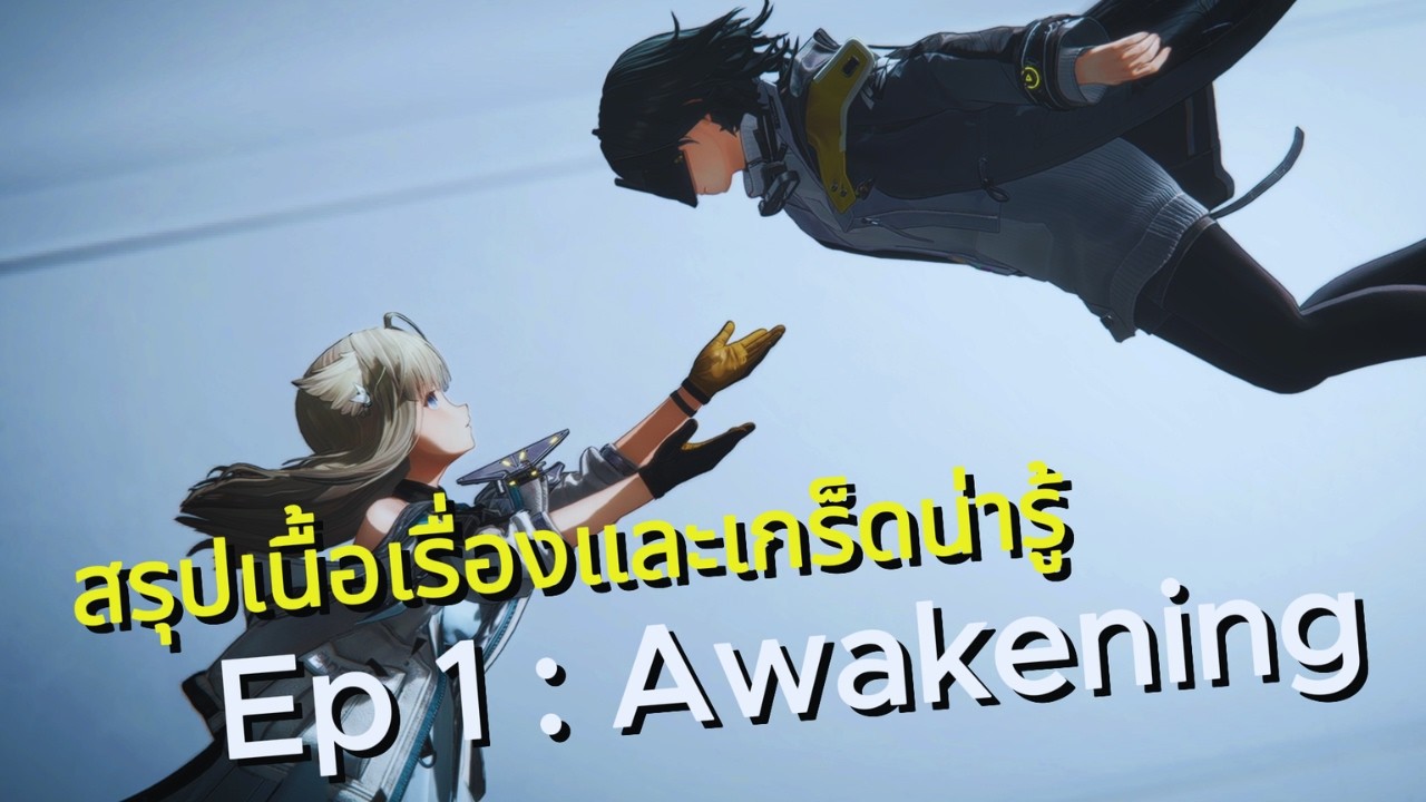 สู่เรื่องราวการเดินทางครั้งใหม่ บทที่ 1 Awakening :  Arknights Endfield