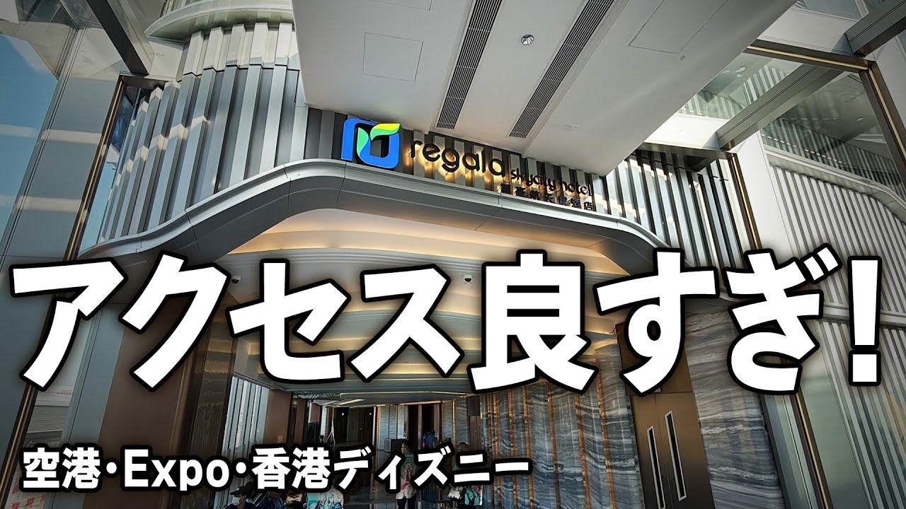 レガラスカイシティホテル香港に泊まってみた。香港ディズニー無料送迎バスが嬉しい