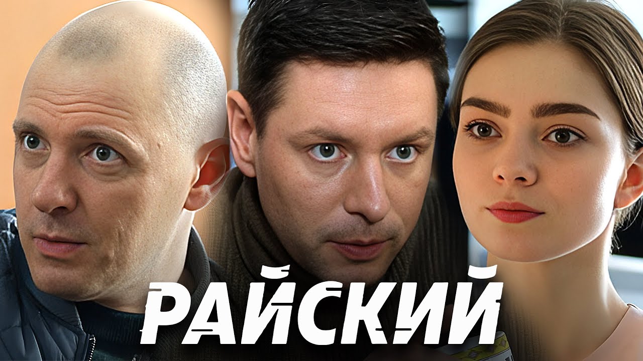 Райский: Серии 25-27