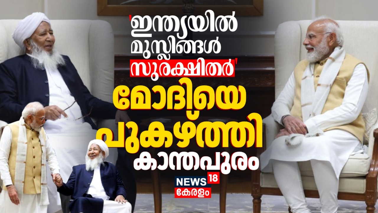 'Indiaയിൽ മുസ്ലിങ്ങൾ സുരക്ഷിതർ'; മോദിയെ പുകഴ്ത്തി കാന്തപുരം | Kanthapuram PM Narendra Modi Meeting