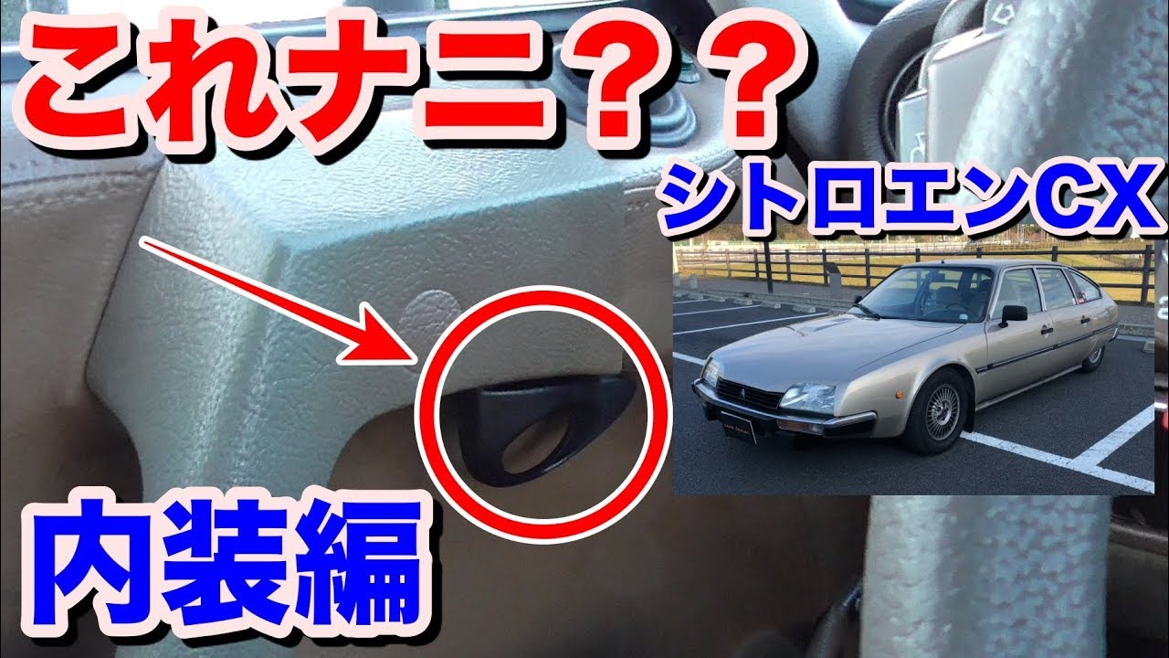 【独特すぎる】【内装】シトロエンCX内装外装動画