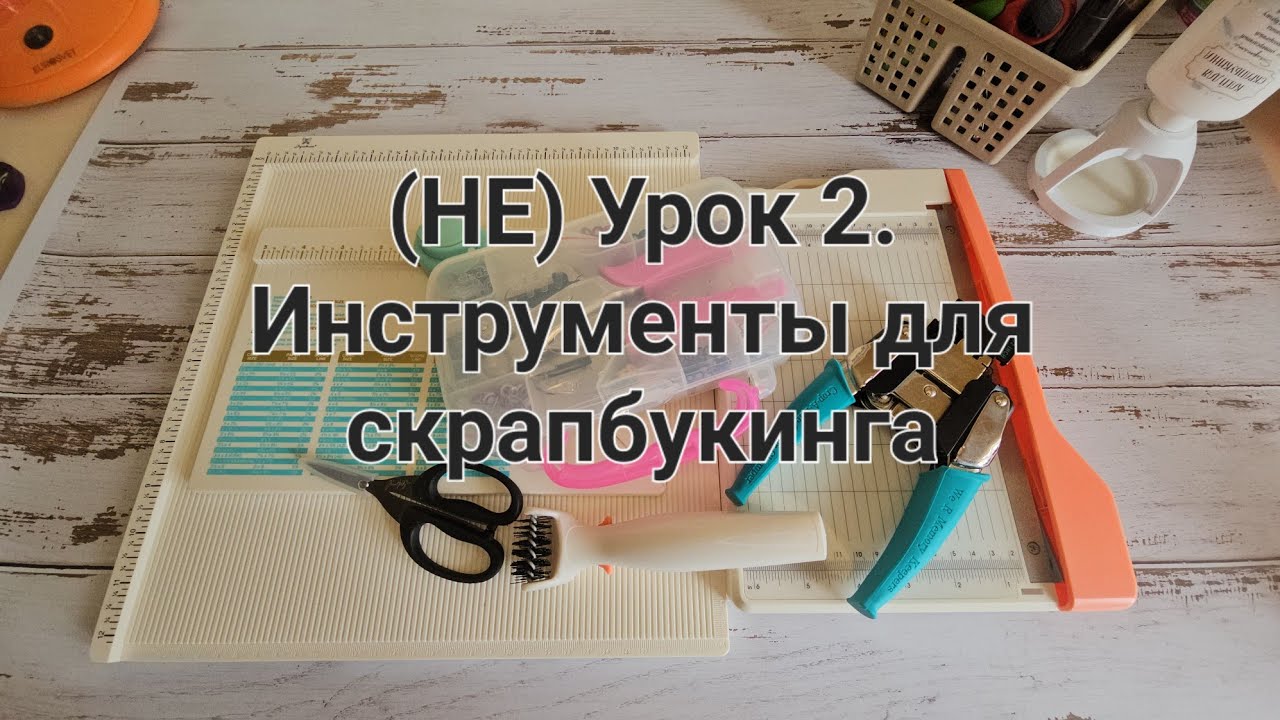 Инструменты для скрапбукинга: без чего обойтись можно, а без чего нельзя #скрапбукингдляновичков