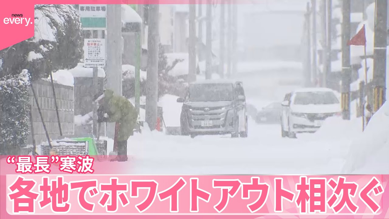 【数年に一度レベル】“最長”寒波が襲来  北日本でホワイトアウト…交通に影響も