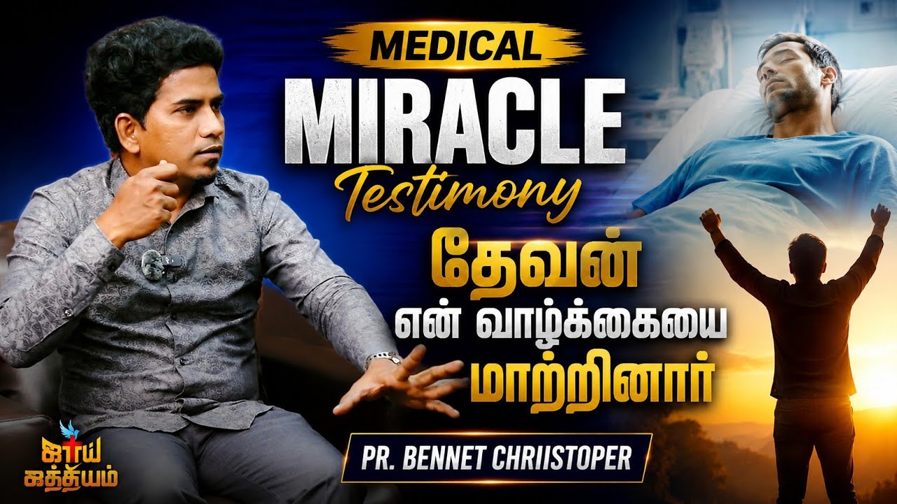 Medical Miracle Testimony || தேவன் என் வாழ்க்கையை மாற்றினார்  || PR.Bennet Chriistoper