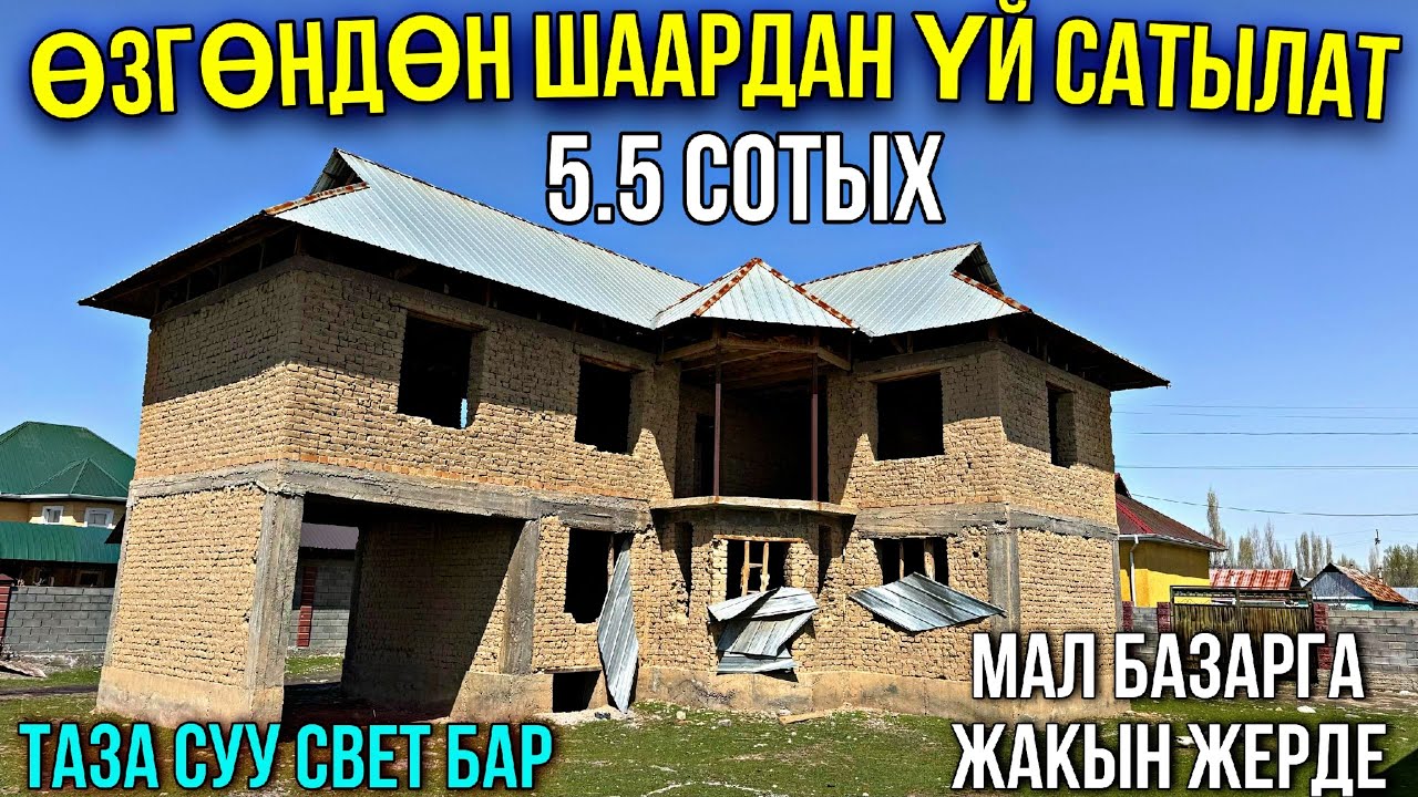 ЖАҢЫ ӨЗГӨНДӨН ЭКИ КАБАТТУУ ҮЙ САТЫЛАТ ❤️‍🔥 #байтв