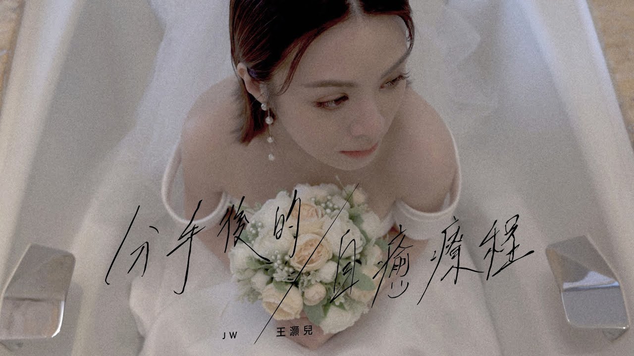 JW 王灝兒 - 分手後的自癒療程 Official MV