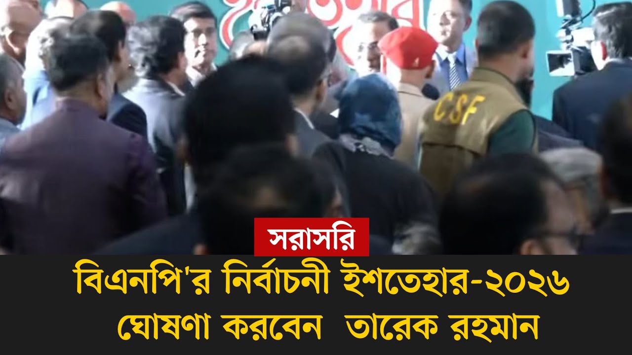 #live বিএনপি'র নির্বাচনী ইশতেহার-২০২৬ ঘোষণা করবেন  তারেক রহমান, সরাসরি...