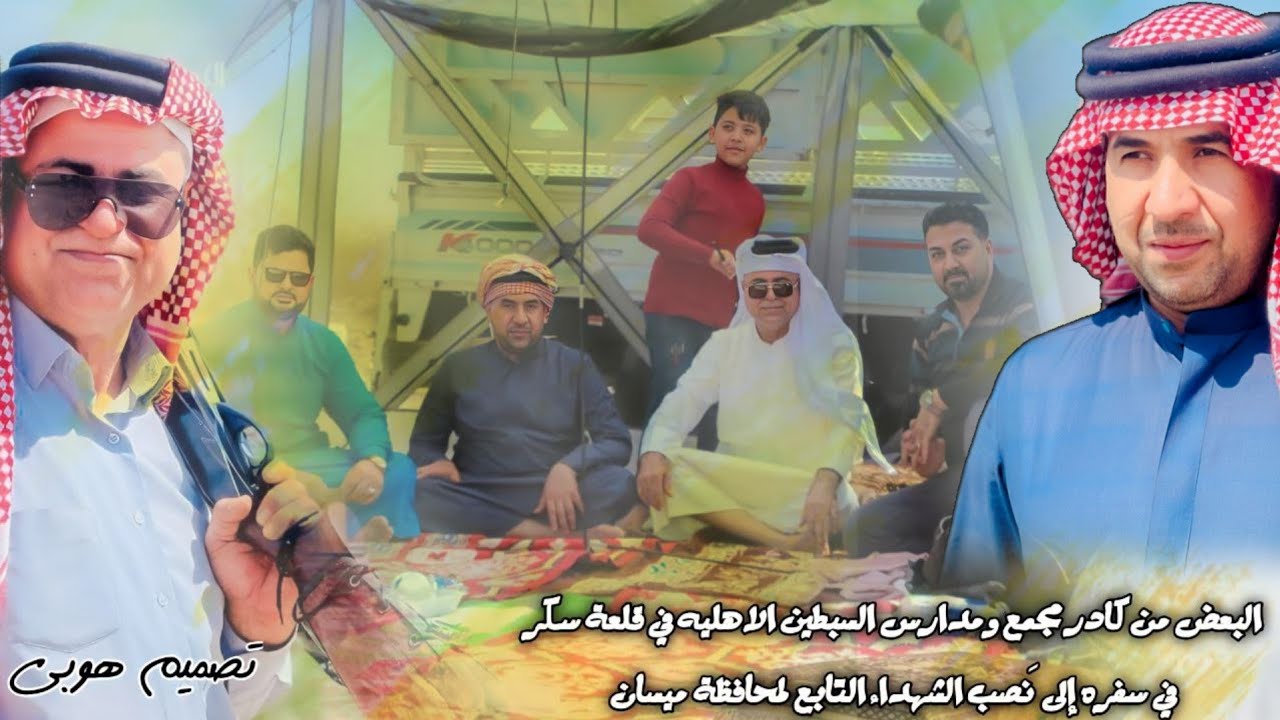 لا يفوتكم 😍كادر مجمع ومدارس السبطين الاهليه 🏬 في قلعة سكر في سفره 🏕️إلى َ نصب الشهداء التابع لميسان