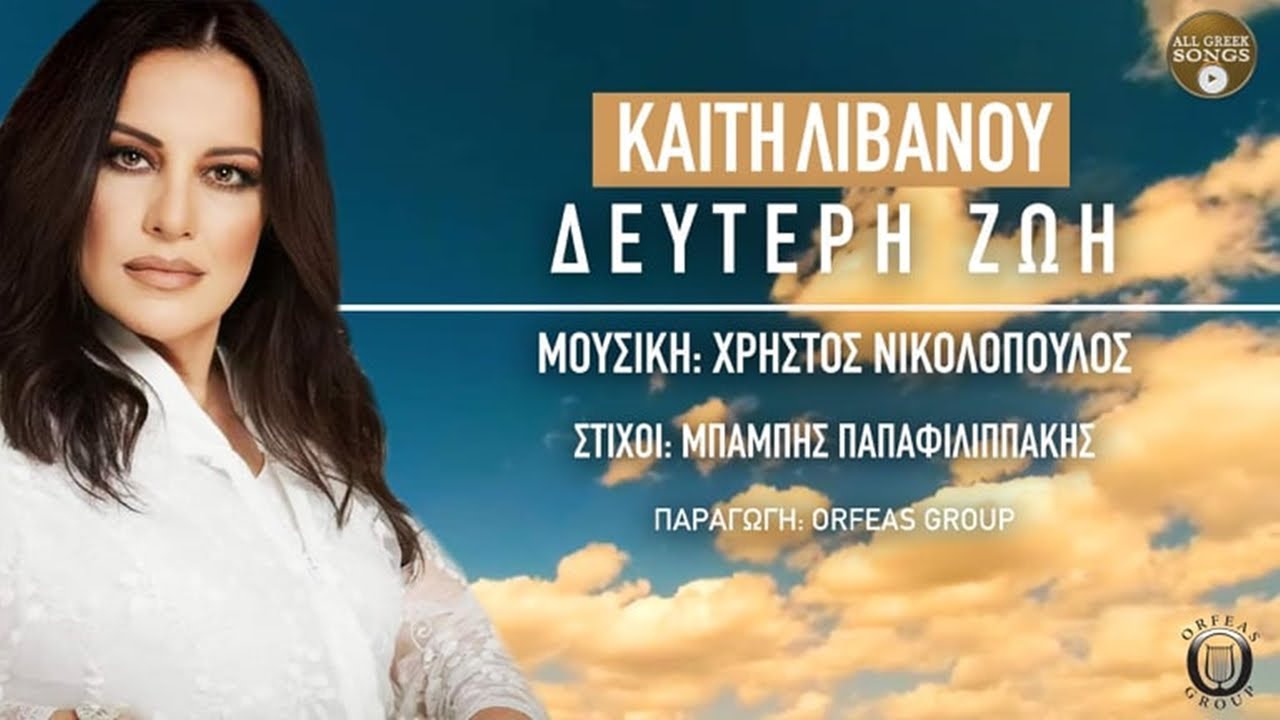 Καίτη Λιβανού - Δεύτερη Ζωή (Official Lyric Video)