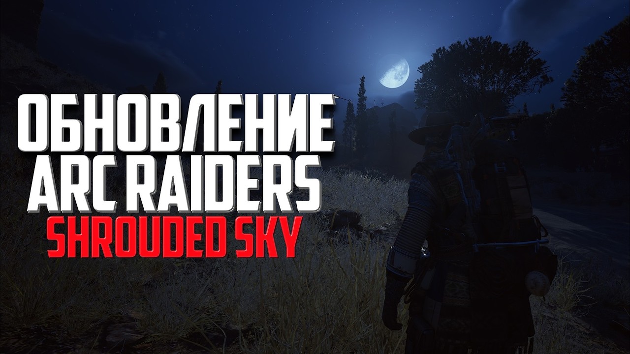 СМОТРИМ КРУПНОЕ ОБНОВЛЕНИЕ Shrouded Sky ᐅ ARC Raiders Solo ᐅ Новые дроны Комета и Светлячок