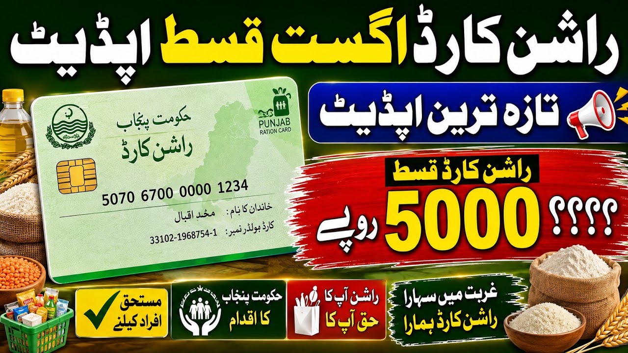 Rashan Card August Qist Update Today / Ration Card August Kist / Rashan Card #rashancardaugustqist
