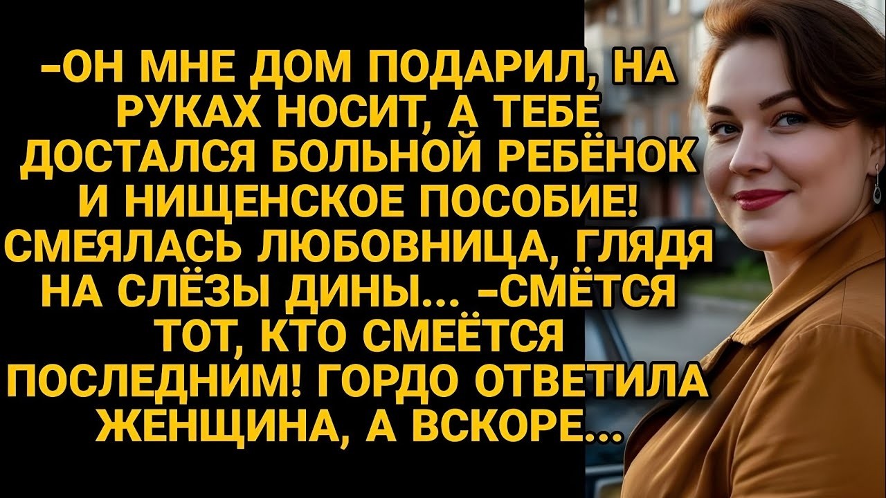 Любовница пришла смеяться над женой и её больным ребёнком, но от ответа...