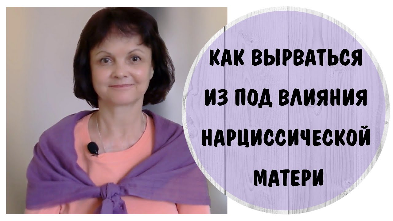 Как вырваться из под влияния нарциссической матери