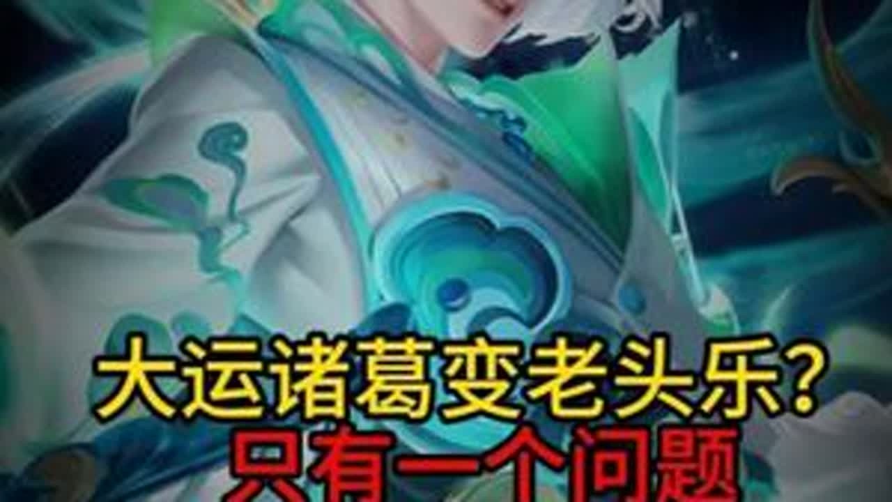 大运诸葛变老头乐？少带边路线。篮球不是你这样打的 #王者荣耀 #打野教学 #诸葛亮