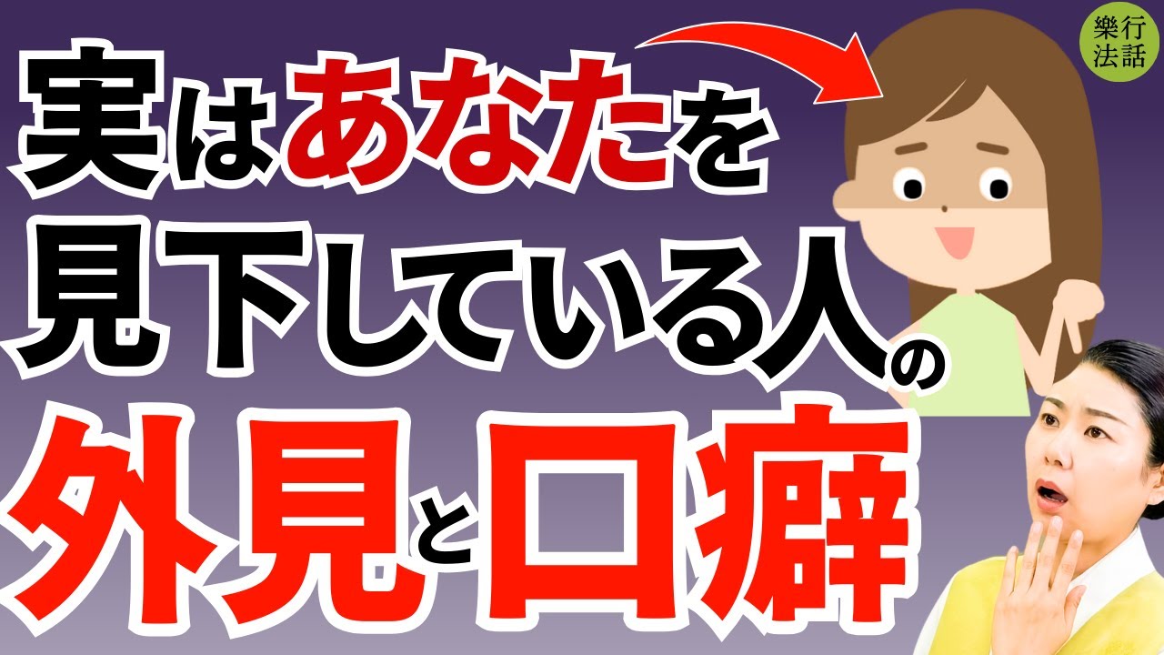 関わってはダメ！実はあなたを見下している人の心理と対処法