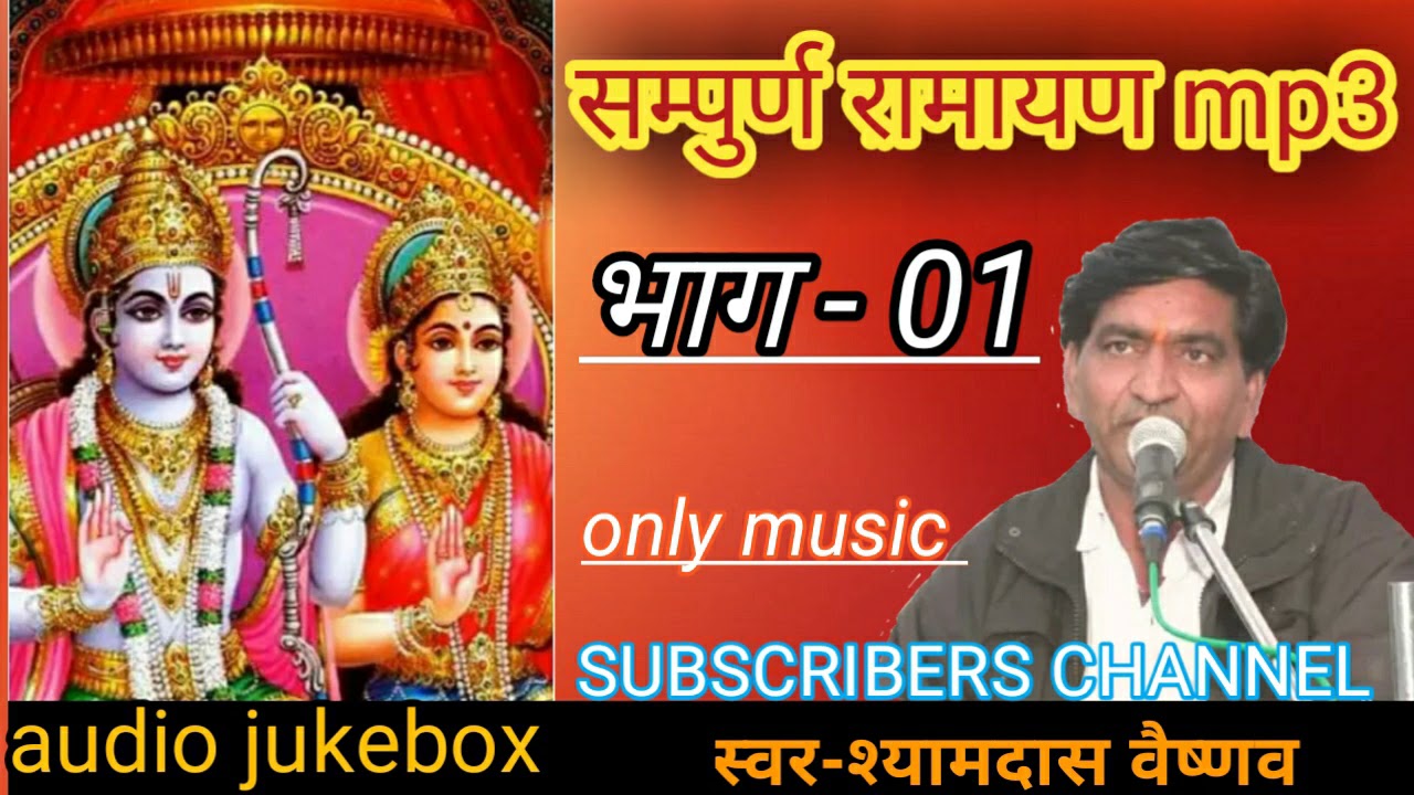 Ramayan mp3 part-1 syamdas vaishnav रामायण भाग-1 श्यामदास वैष्णव