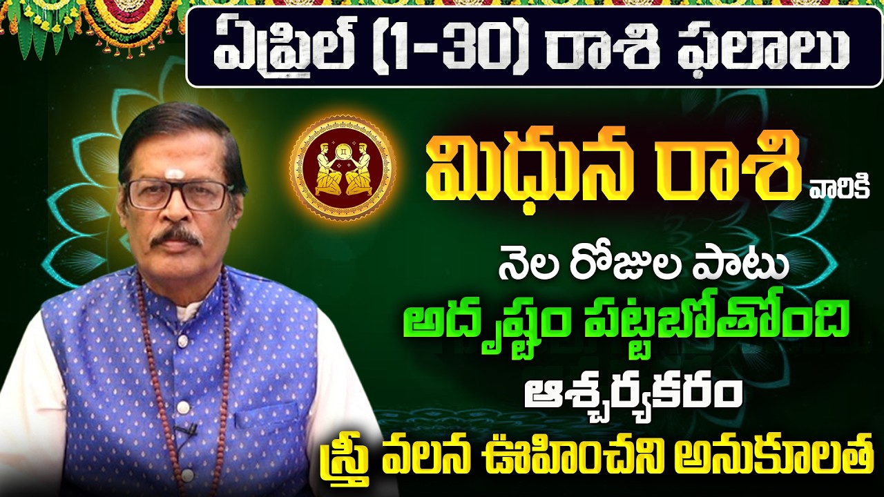 Mithuna Rasi Phalalu 2026 Telugu | Mithuna Rasi Phalalu April 2026 | Gemini Horoscope | Sreekaram