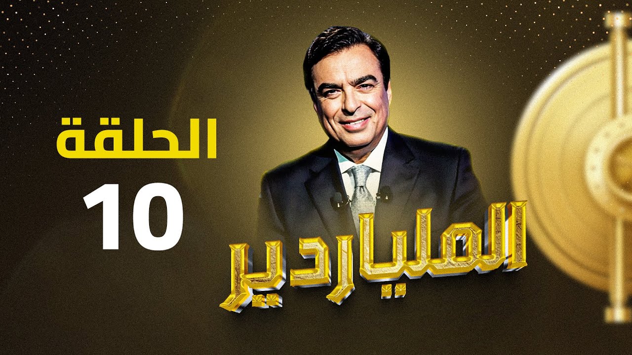 الملياردير مع جورج قرداحي أكبر برامج المسابقات في العراق والعالم العربي .. الحلقة العاشرة