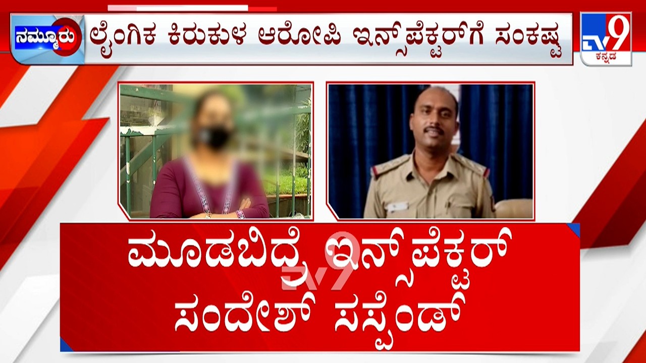 Moodbidri Police Inspector Accused Of Sexual Harassment: ಮೂಡಬಿದ್ರೆ ಇನ್ಸ್ ಪೆಕ್ಟರ್  ಸಸ್ಪೆಂಡ್