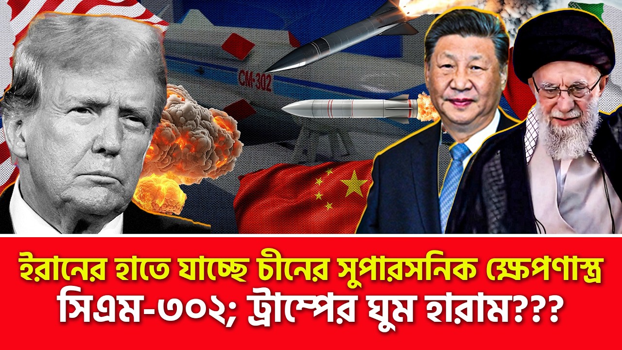 বাবারে বাবা! ইরানকে আসল জিনিস দিচ্ছে চীন | Nagorik TV