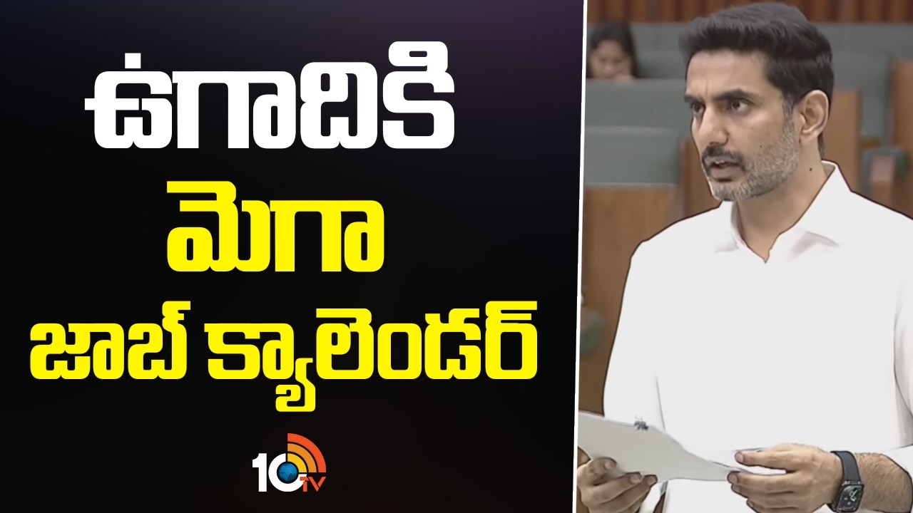 ఉగాదికి మెగా జాబ్ క్యాలెండర్ | Minister Nara Lokesh Announced Mega Job Calender For Ugadhi | 10TV