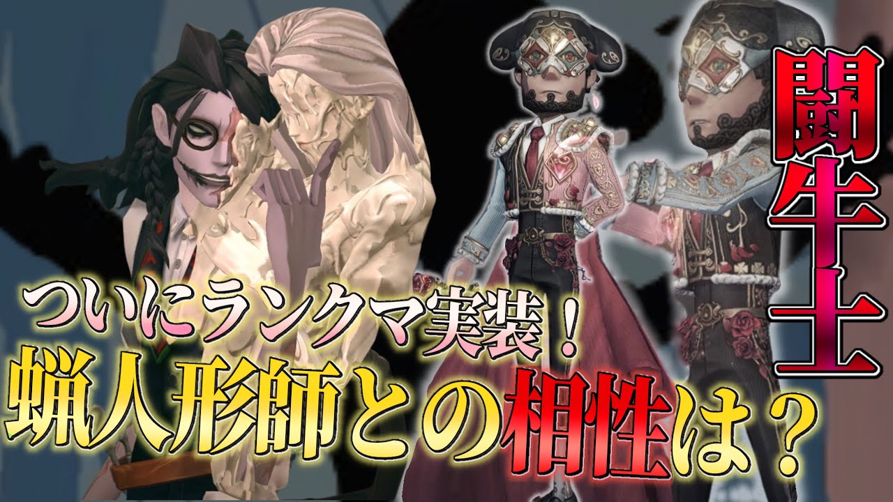 【新サバイバー解禁！】闘牛士と蝋人形師の気になる相性は？【蝋人形師元一位】