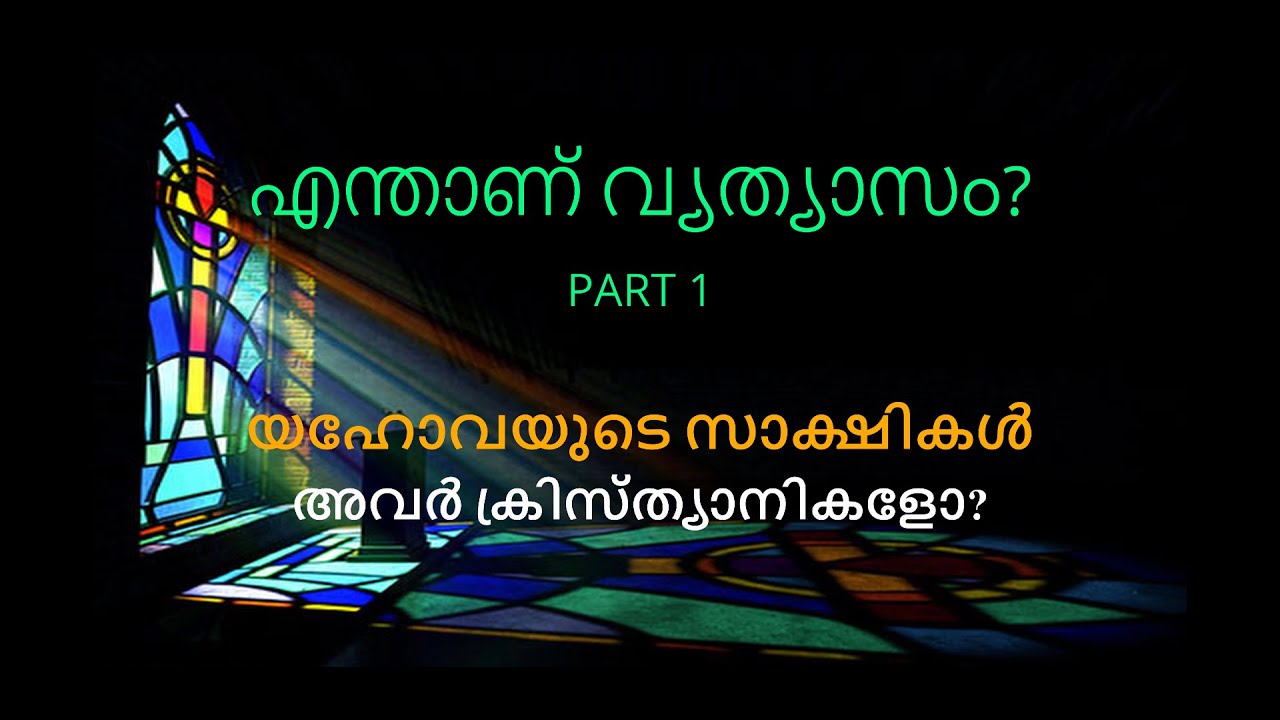 എന്താണ് വ്യത്യാസം? (യഹോവയുടെ സാക്ഷികൾ) അവർ  ക്രിസ്ത്യാനികളോ?