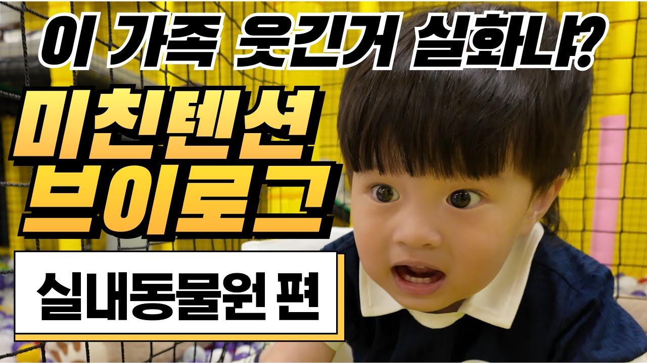 실내동물원 대소동/ 엄빠가 더 관종인 아기브이로그