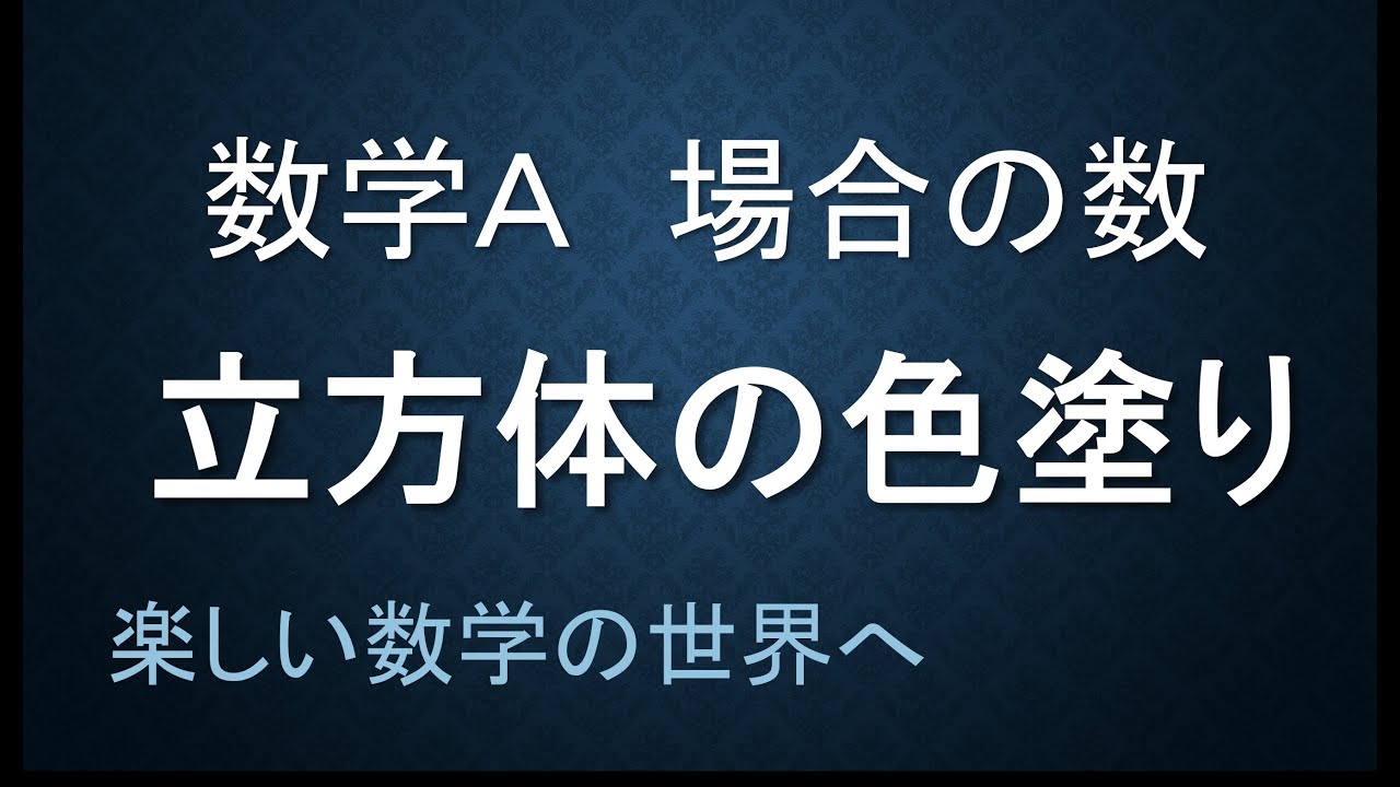 数Ａ　場合の数と確率　立方体の色塗り　分かりやすい解説　入試問題【数検1級/準1級/中学数学/高校数学/数学教育】