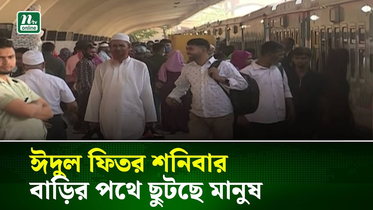 ঈদুল ফিতর শনিবার, বাড়ির পথে ছুটছে মানুষ | NTV News