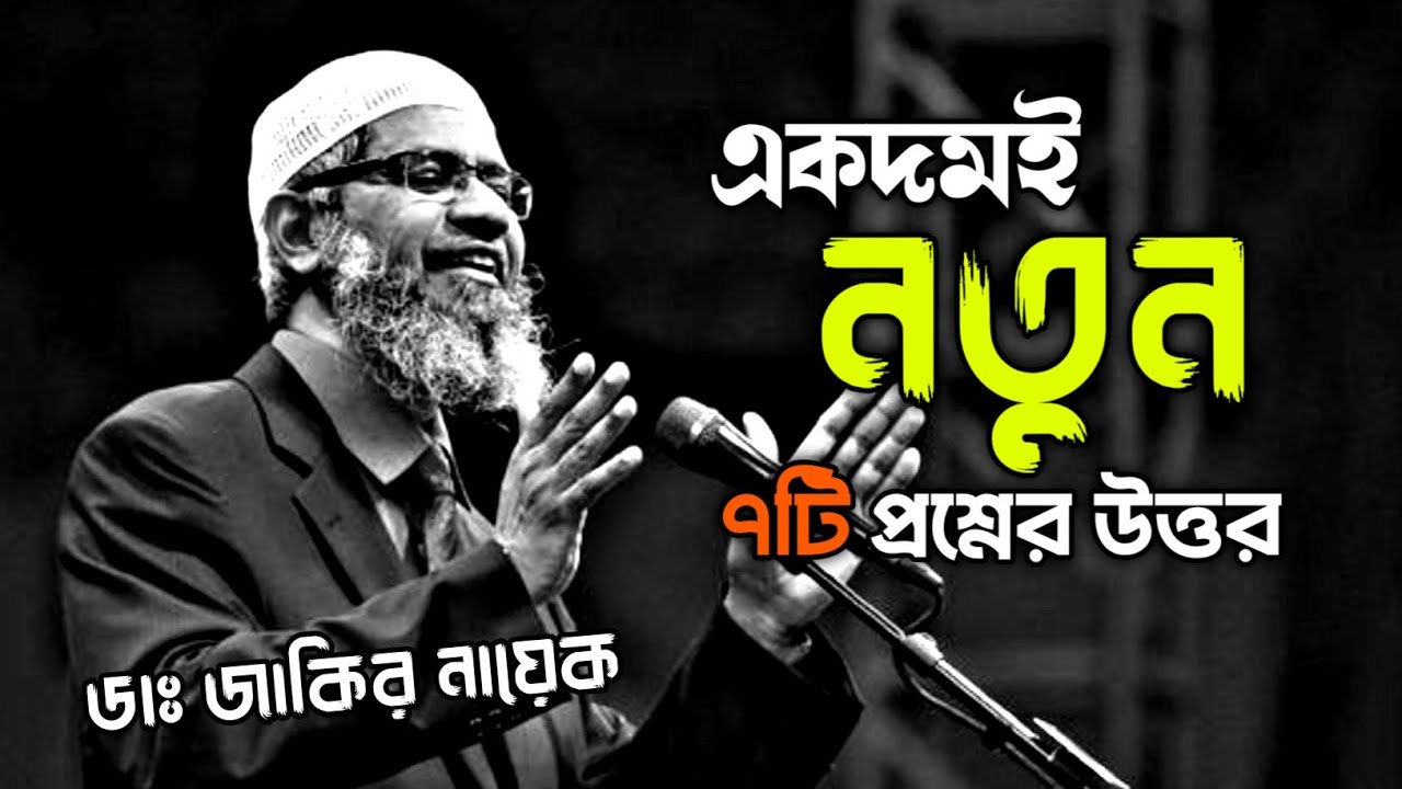 একদমই নতুন ৭টি প্রশ্নের উত্তর | ডাঃ জাকির নায়েক #drzakirnaik #islamicscholar #zakirnaik 