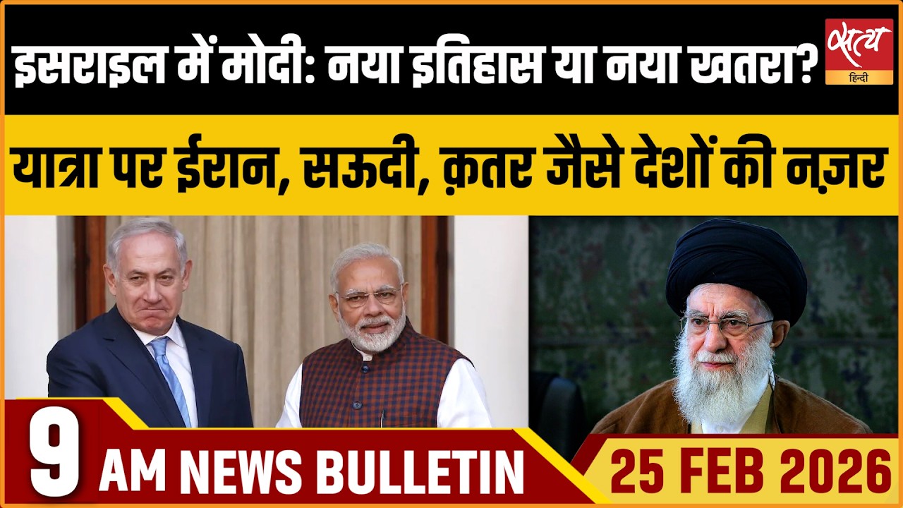 Satya Hindi Bulletin: PM Modi Israel Visit: History or Risk? | Bengal SIR | IYC Protest | ताजा खबर