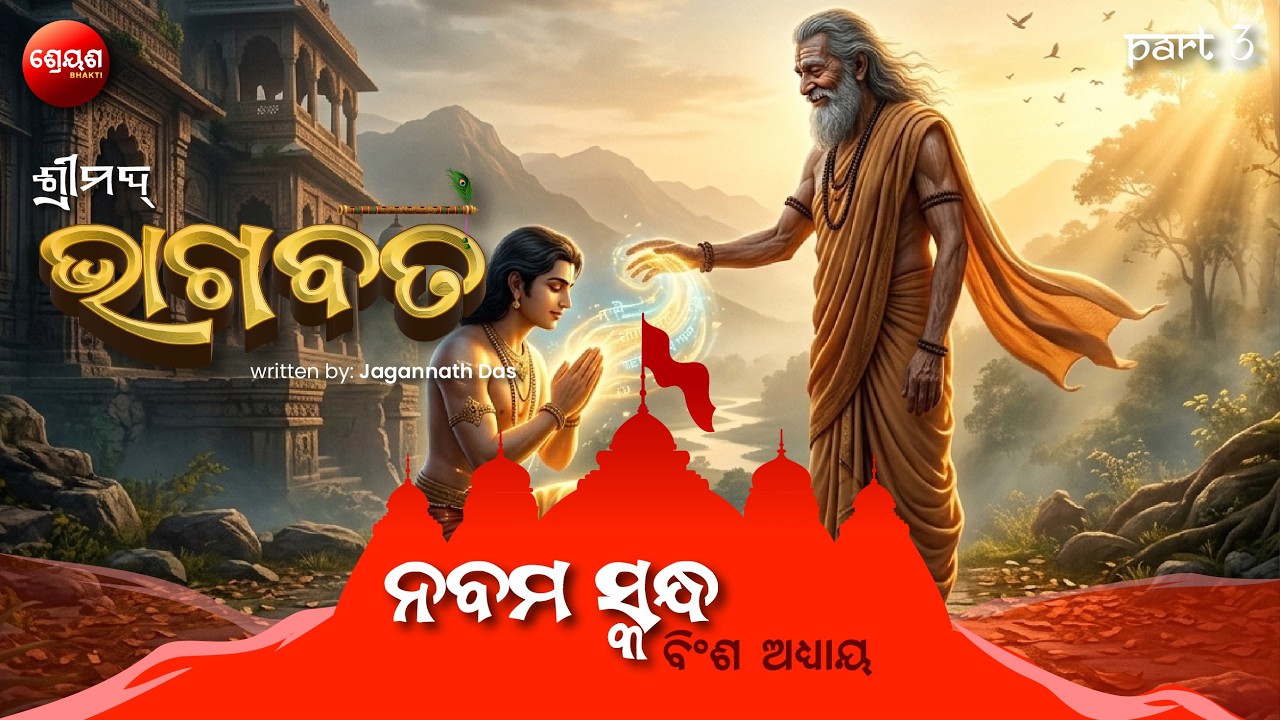 The Truth of Desire (Part 3) | ଶ୍ରୀମଦ୍ଭାଗବତ | Odia Bhagabata | Bhakti Purana | Jagannath Das