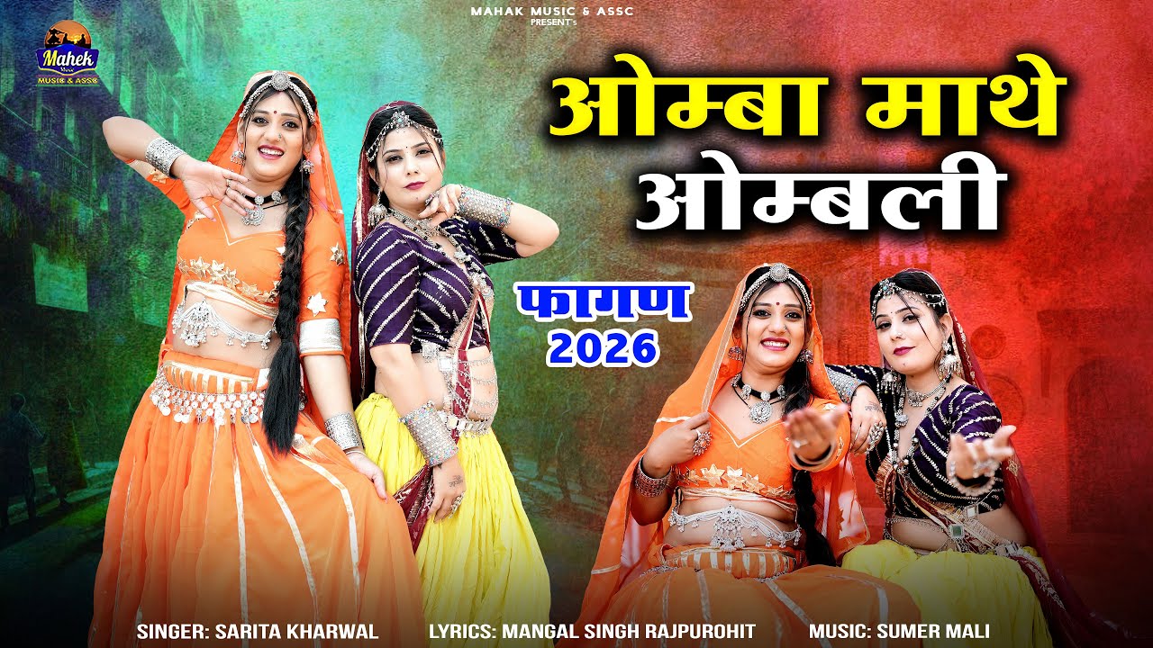 Fagan 2026 - | ओम्बा माथे ओम्बली | |Sarita Kharwal| Desi  Fagan |Holi Song|