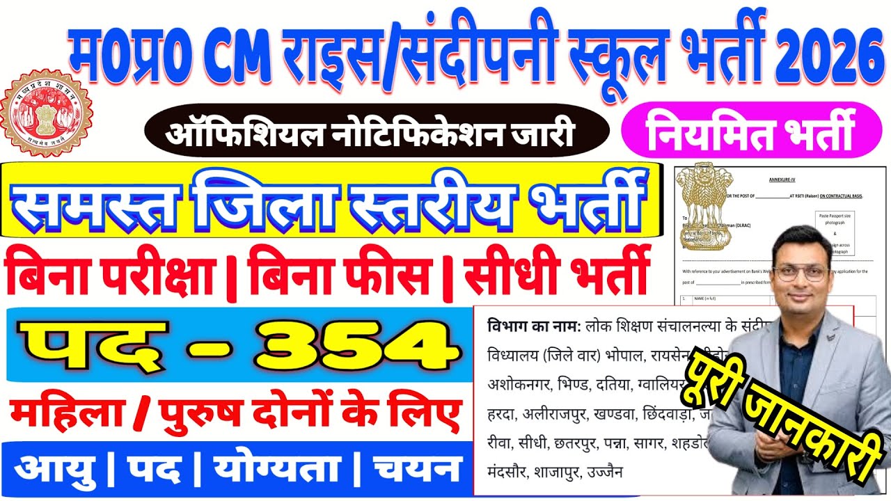 म0प्र0 CM राइस/संदीपनी स्कूल विद्यालय भर्ती 2026 | पद - 354 | विभिन्न पदों हेतु भर्ती | आवेदन फ्री |