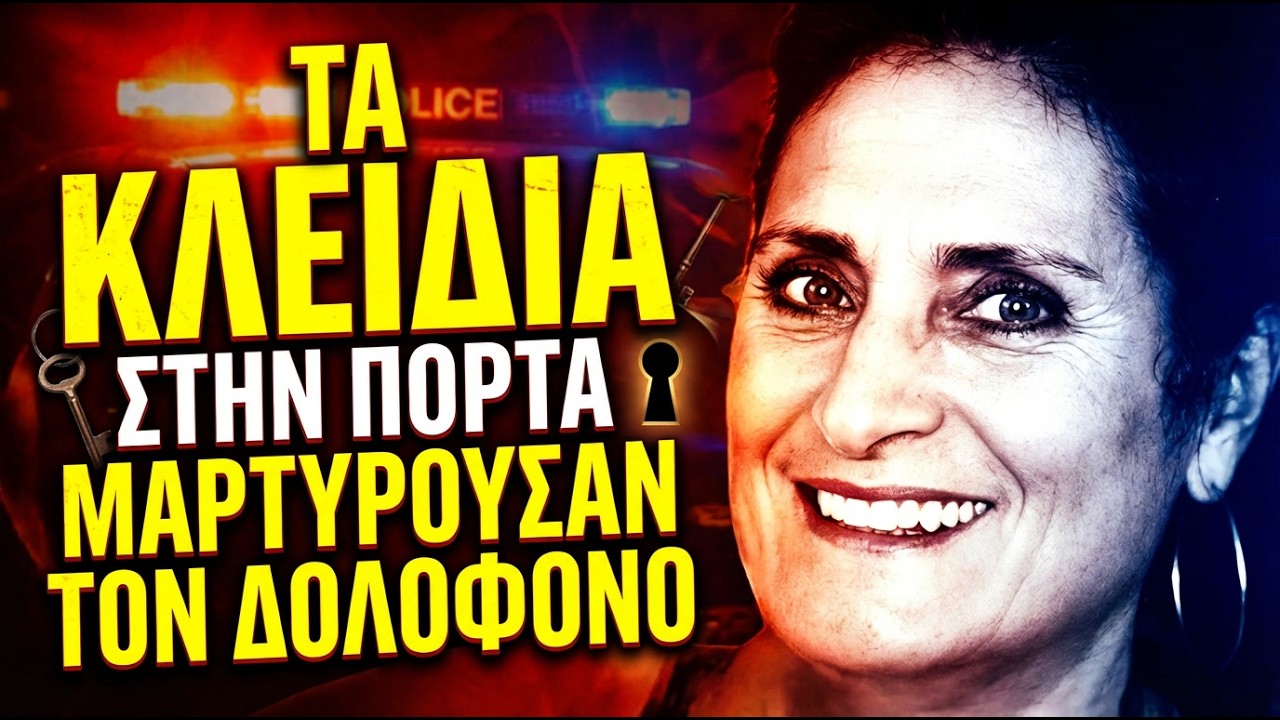 Το έγκλημα στο Γεννάδι: Σκότωσε τη μητέρα του και ζήτησε την κληρονομιά της | Αληθινά εγκλήματα