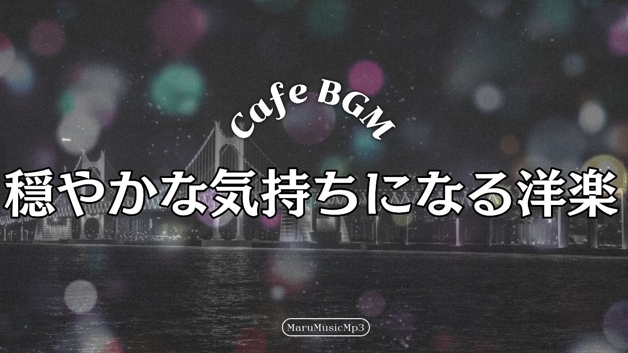 Playlist❄静かな冬の朝と、やさしいメロディ☕広告なし