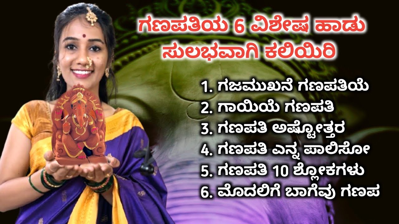 ಗಣಪತಿಯ 6 ವಿಶೇಷ ಹಾಡು ಸುಲಭವಾಗಿ ಕಲಿಯಿರಿ | Lord Ganesh 6 Special Kannada Bhajans 