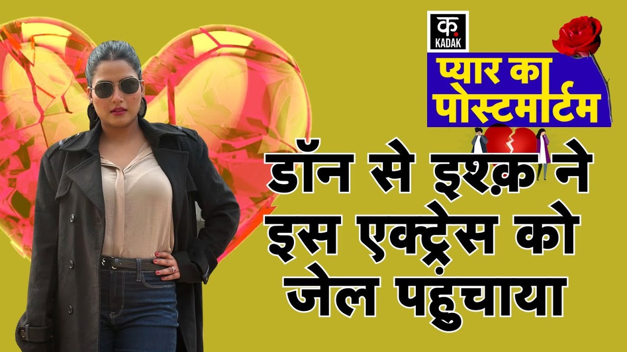 Monika Bedi-Abu Salem :Don|Underworld मोनिका बेदी|डॉन से इश्क़ ने इस एक्ट्रेस को जेल पहुचाया |