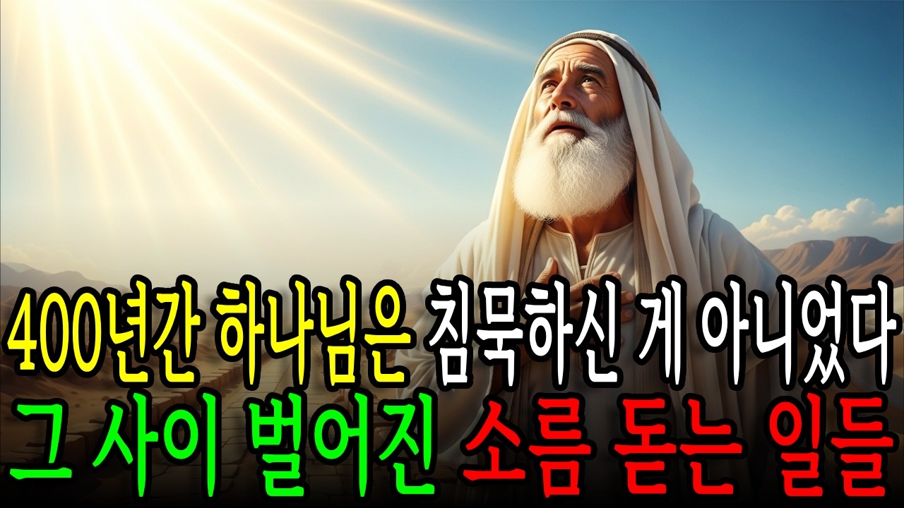 하나님이 400년간 입을 닫으신 진짜 이유 ㅣ 침묵의400년 ㅣ 구약과신약사이 ㅣ 성경역사
