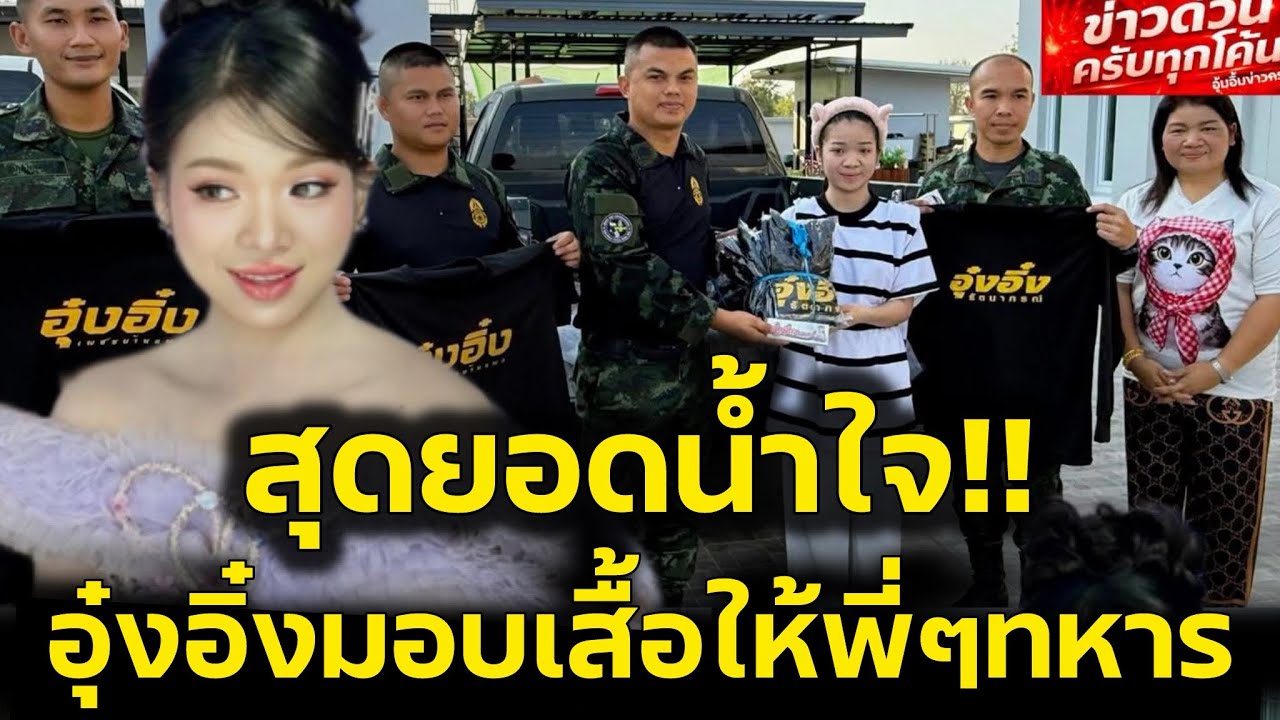 สุดยอดน้ำใจ‼️อุ๋งอิ๋งมอบเสื้อให้พี่ๆทหารแนวหน้า คนดีศรีสังคม‼️