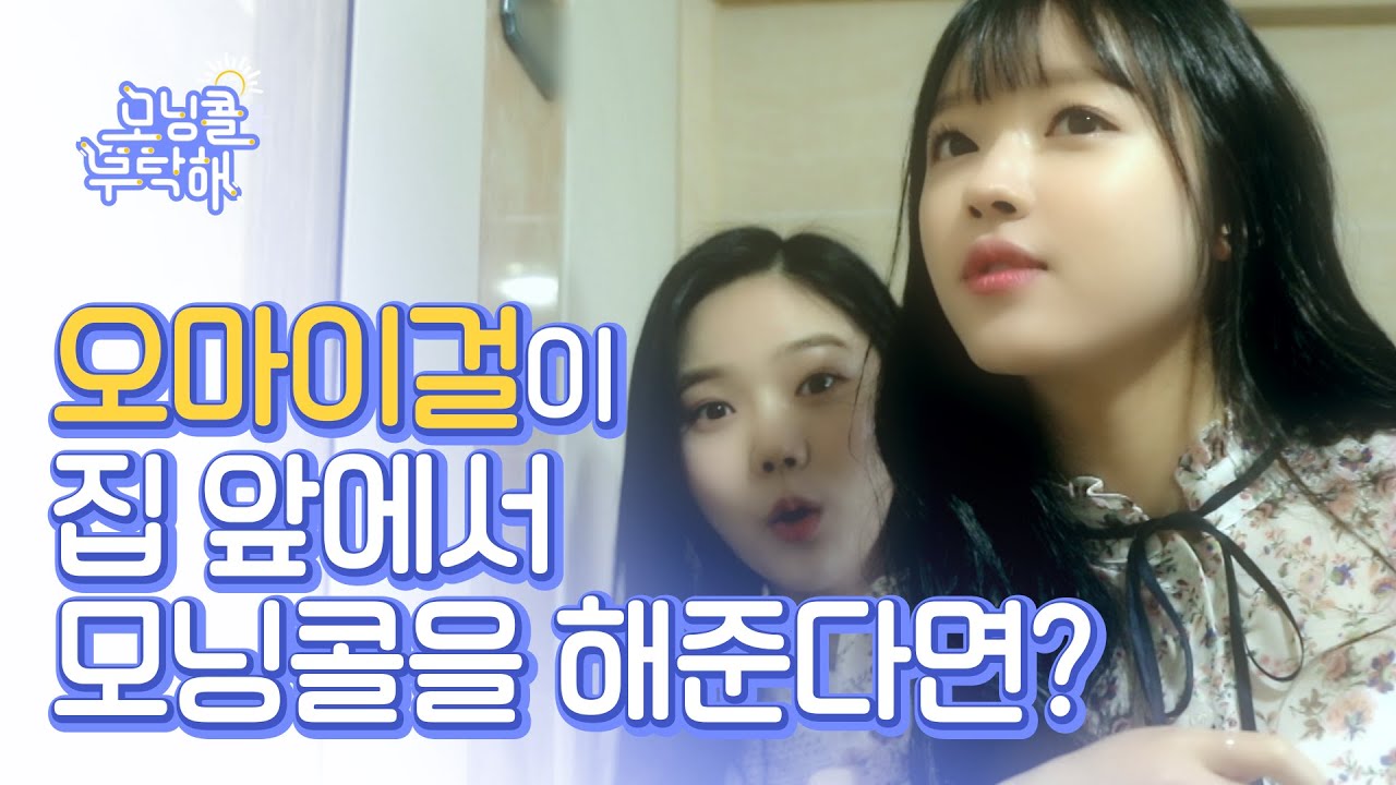 아침에 눈 떴는데 오마이걸이 눈 앞에서 모닝콜을 불러준다면? / [모닝콜을 부탁해] 오마이걸 효정&유아 편 OH MY GIRL