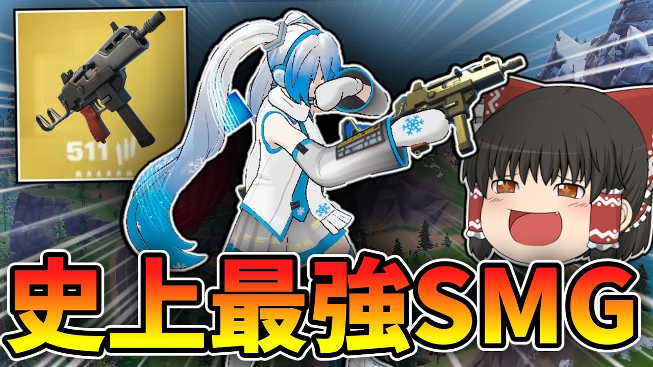 強化にミシック追加で今超絶追い風のフレックスSMGが環境最強武器だった！！！【フォートナイト/Fortnite】【ゆっくり実況】【チャプター７シーズン１】饅頭達のフォートナイト記録Part111