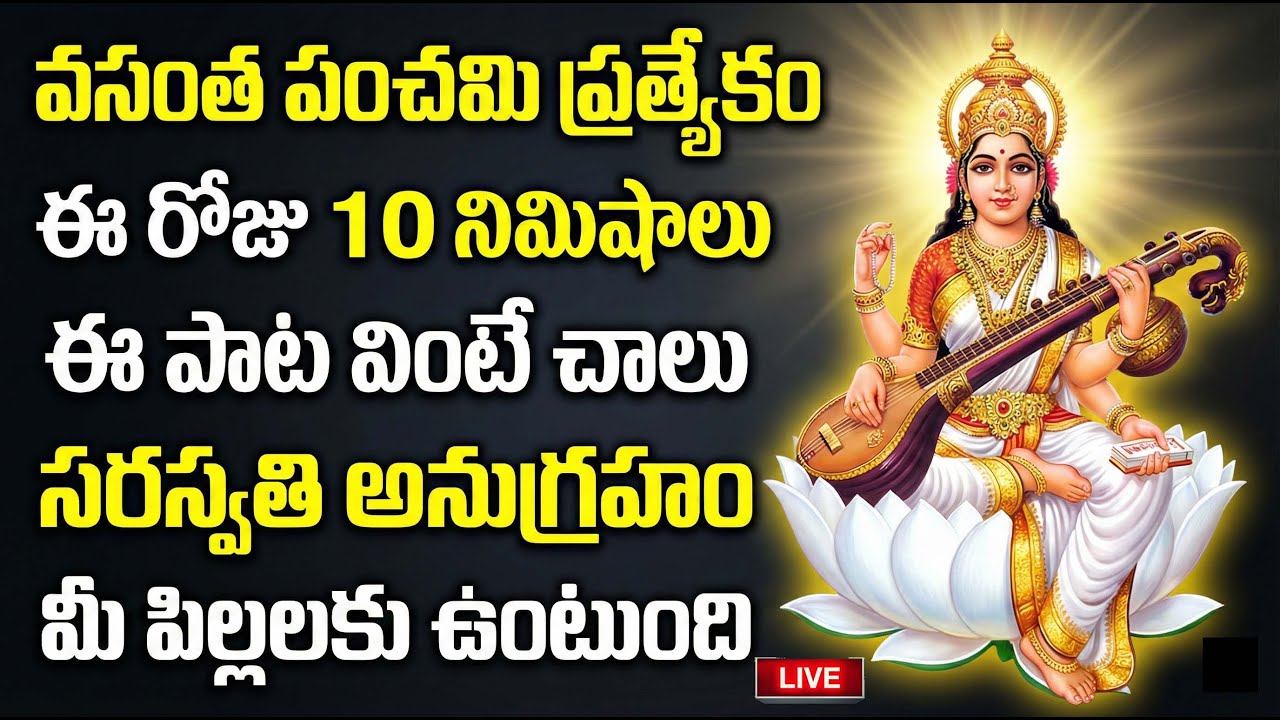 LIVE : సరస్వతి దేవి పాటలు - Vasantha Panchami Specail Devotional Songs | Saraswathi Devi Songs